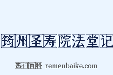 筠州圣寿院法堂记是什么意思的图片